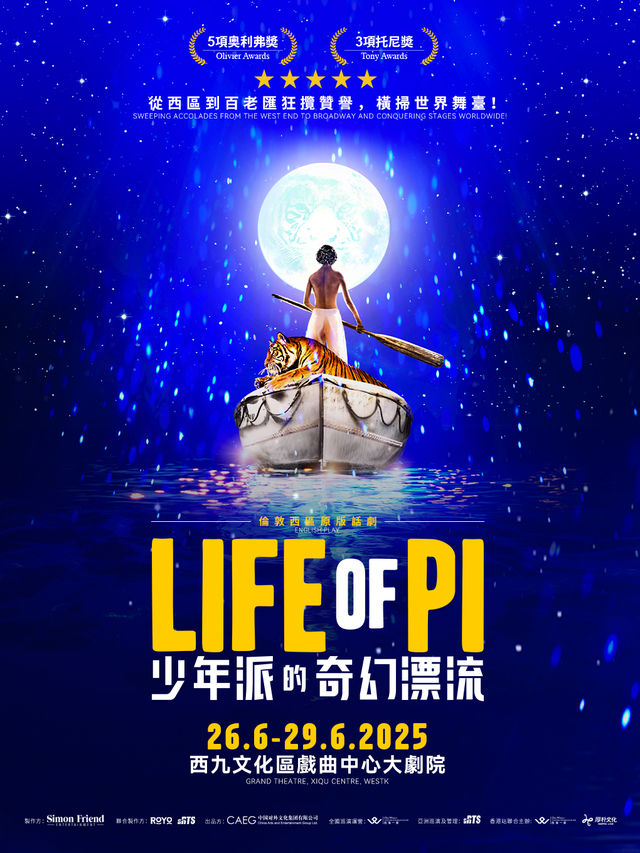 倫敦西區原版話劇《少年派的奇幻漂流》｜話劇歌劇 | 香港西九文化區戲曲中心大劇院