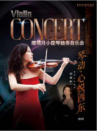 5月16日2025市民音樂會——《琴悦西東-廖昊月小提琴獨奏音樂會》｜音樂會 | 福州海峽文化藝術中心-音樂廳