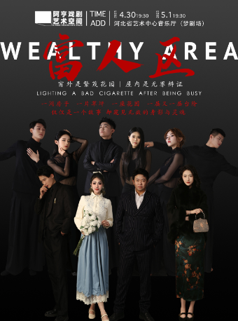 話劇《富人區》｜話劇歌劇 | 河北省藝術中心音樂廳