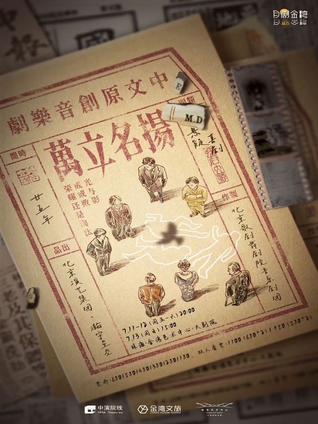 音樂劇《揚名立萬》｜話劇歌劇 | 珠海金灣藝術中心·大劇院(A館)