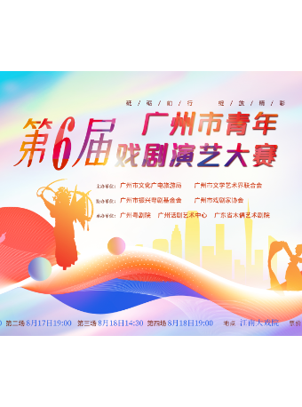 第六屆廣州市青年戲劇演藝大賽（第四場）｜曲苑雜壇 | 廣州江南大戲院