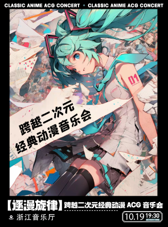 【逐漫旋律】跨越二次元經典動漫 ACG音樂會｜音樂會 | 浙江音樂廳