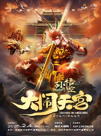 「演出」新國潮奇幻兒童劇《孫悟空大鬧天宮》｜兒童親子 | 濰坊大劇院歌劇廳