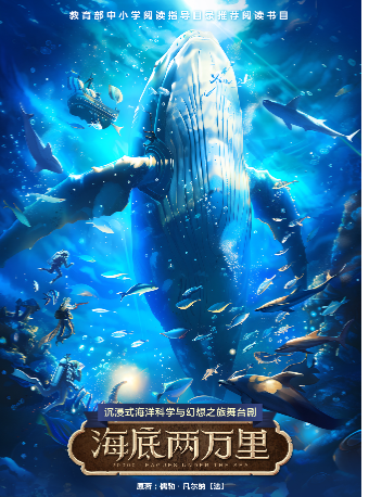 正版經典文學著作改編·沉浸式海洋科幻之旅舞台劇《海底兩萬裏》｜兒童親子 | 大連大劇院