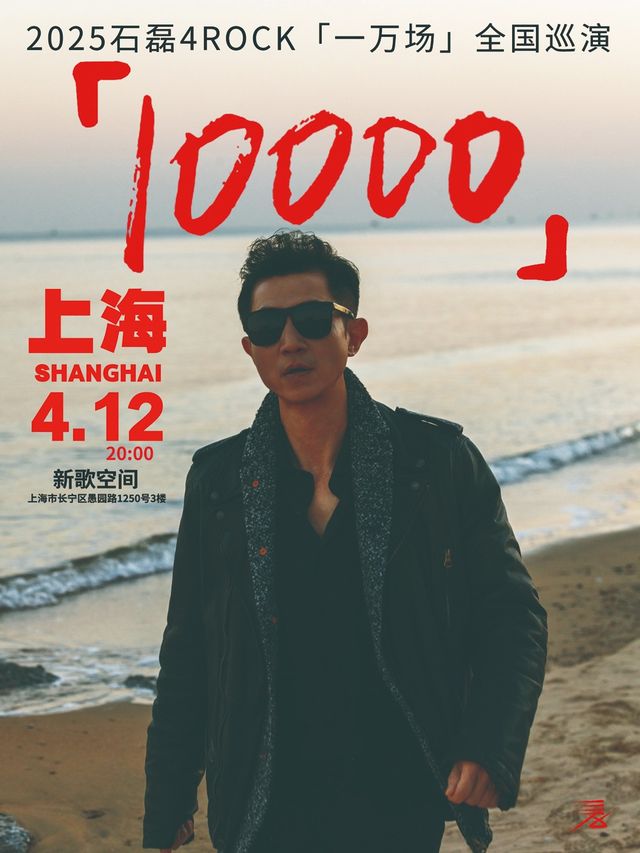 【石磊4ROCK】2025【一萬場】巡演上海站「演唱會音樂類主題」｜演唱會 | 新歌空間