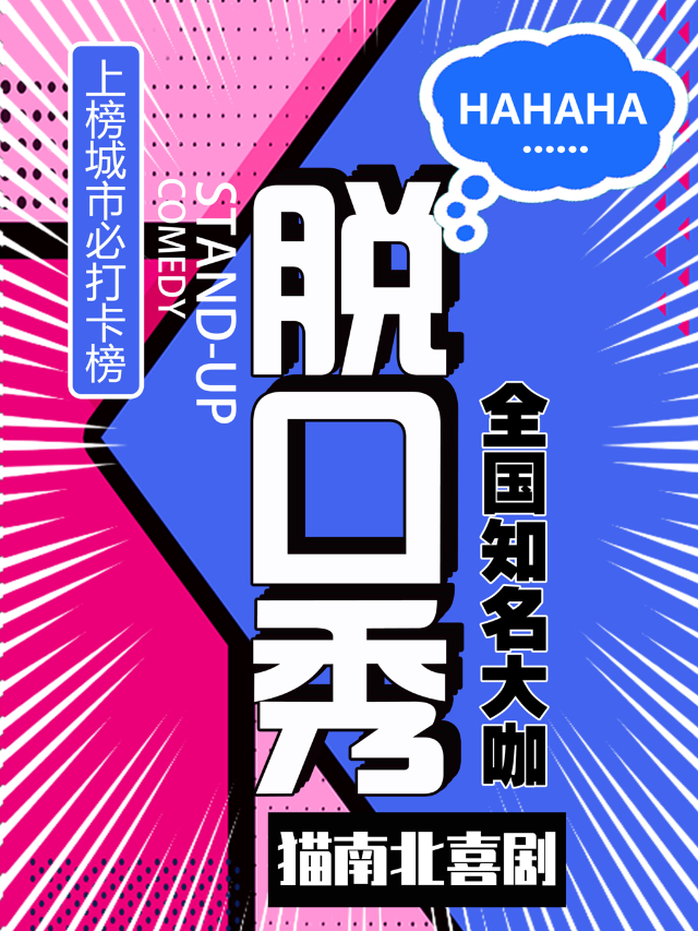 【情人節】爆笑解壓脱口秀 | 全國大咖不定時空降 | 笑點密集炸裂 | 貓南北喜劇x深圳戲院｜曲苑雜壇 | 深圳戲院