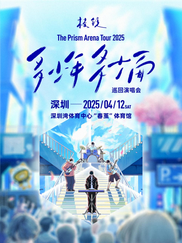 稜鏡「 多少年·多少面」2025巡迴演唱會-深圳站｜演唱會 | 深圳灣體育中心"春繭"體育館