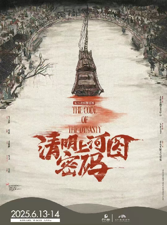 國風懸疑舞台劇《清明上河圖密碼》｜話劇歌劇 | 深圳保利劇院
