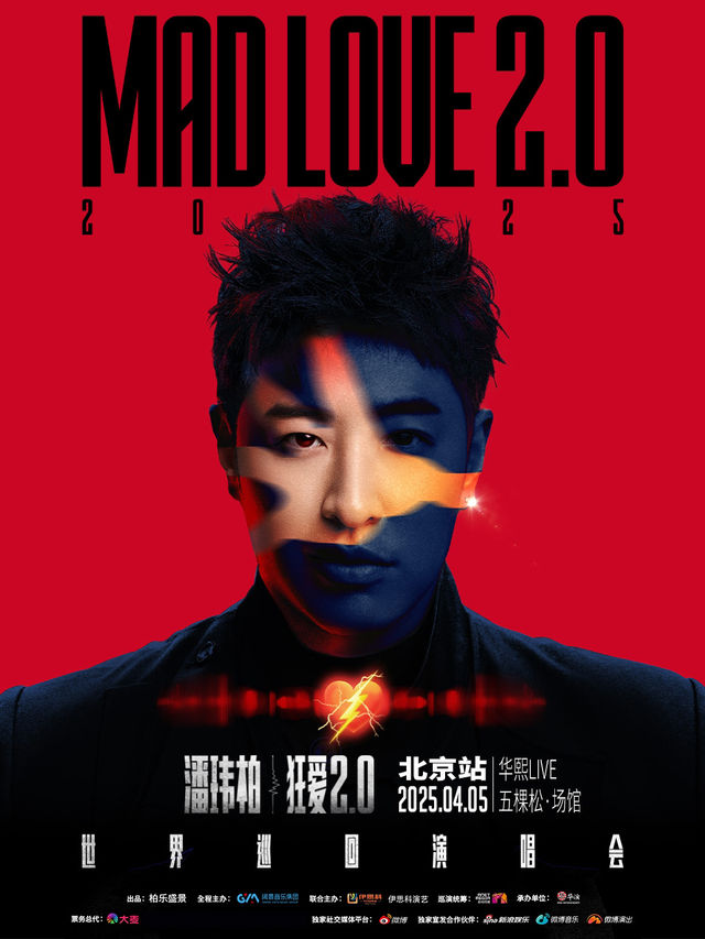 潘瑋柏“狂愛2.0”演唱會-北京站｜演唱會 | 華熙LIVE·五棵松·場館