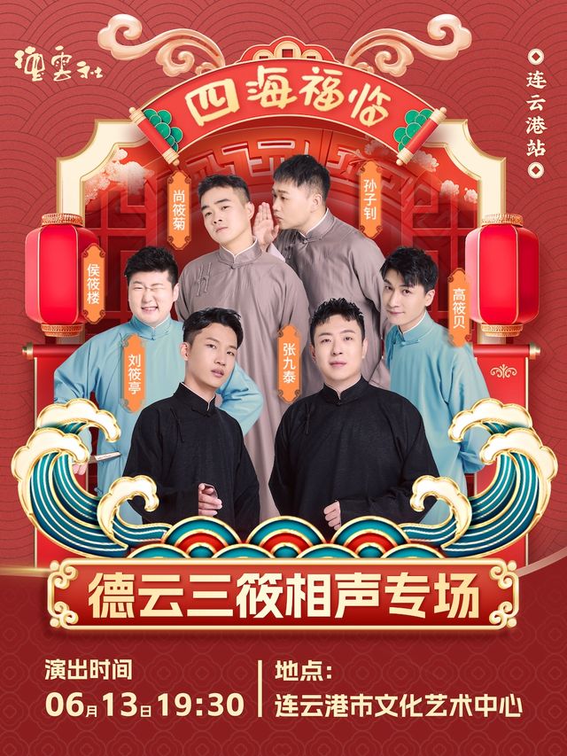四海福臨2025德雲社德雲三筱相聲專場演出-連雲港站｜曲苑雜壇 | 連雲港市文化藝術中心