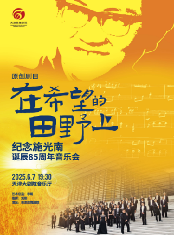 “中銀之聲”2025天津音樂節|“在希望的田野上”——紀念施光南誕辰85週年音樂會｜音樂會 | 天津大劇院音樂廳