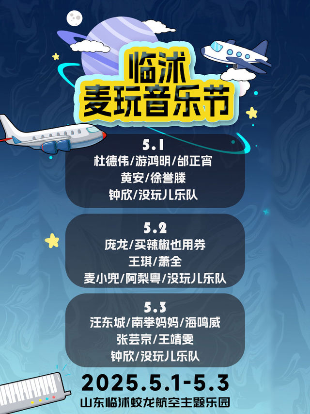 臨沭麥玩音樂節｜演唱會 | 臨沭蛟龍航空主題樂園