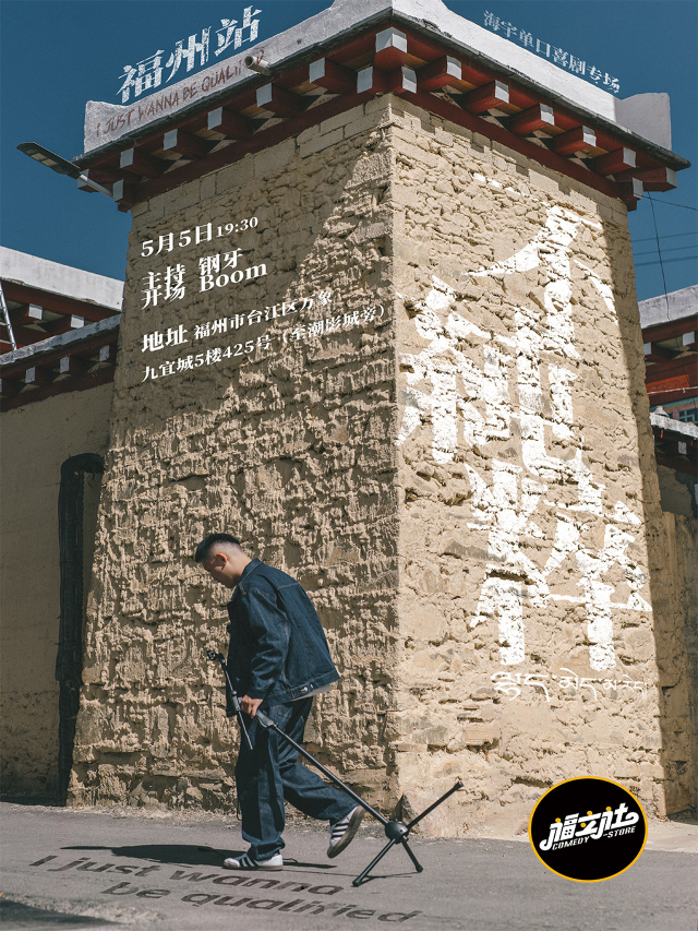 【福立社喜劇】海宇單口喜劇專場 《不純粹 》5月5日@萬象九宜城5樓店｜曲苑雜壇 | 福立社喜劇(萬象九宜城店)