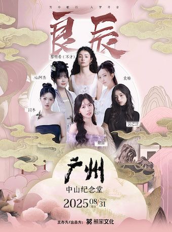 2025 「良辰」國風女聲音樂會·芳華歌行 入夢尋音（演出陣容：銀臨/不才/玄觴等)｜演唱會 | 廣州中山紀念堂