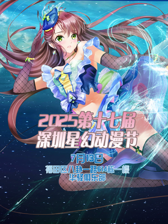 2025第十七屆深圳星幻動漫節【深圳漫展】｜展覽休閒 | 華驛俱樂部