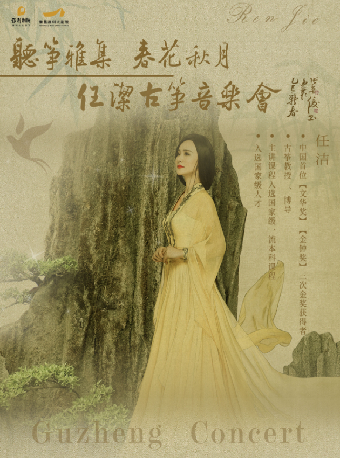 任潔古箏音樂會｜音樂會 | 南昌保利大劇院