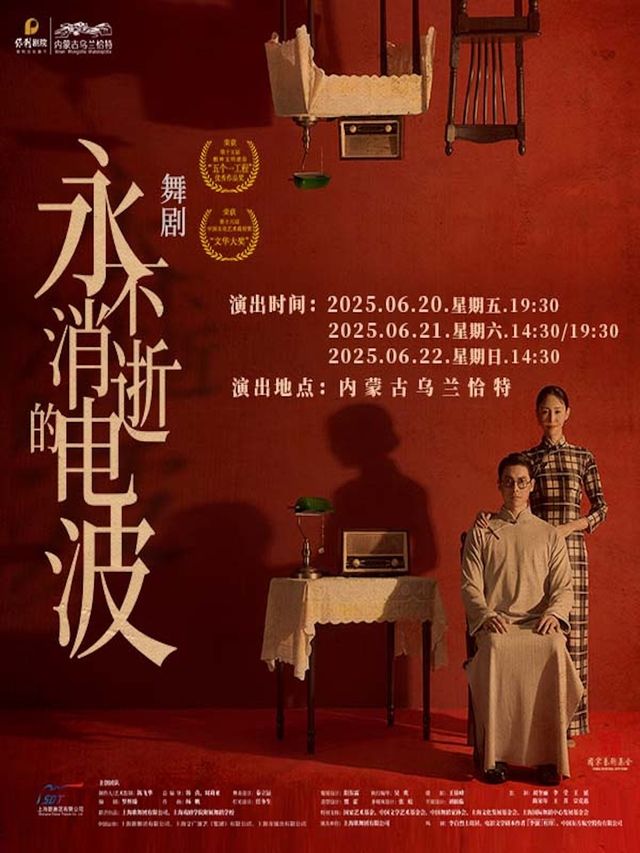 -舞劇《永不消逝的電波》｜話劇歌劇 | 內蒙古烏蘭恰特
