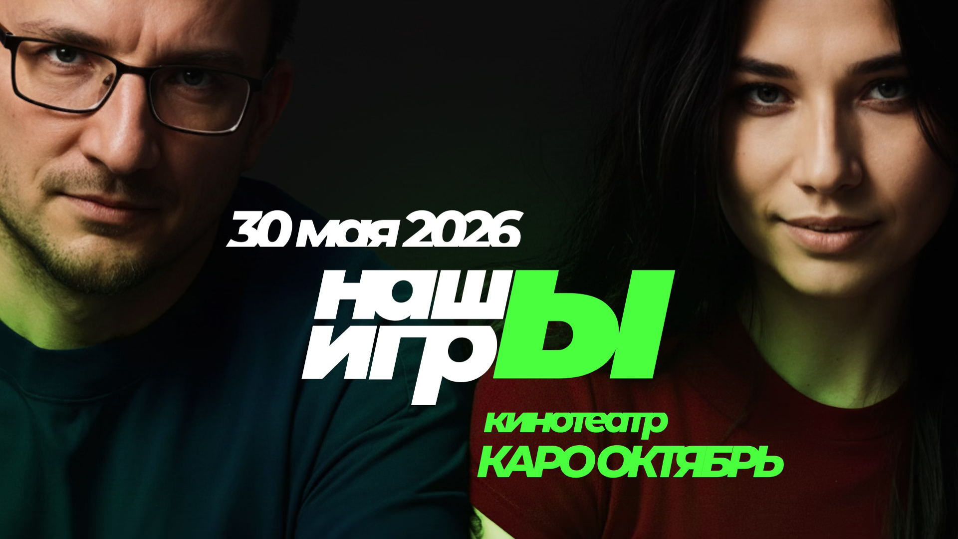 Фестиваль "НашЫ Игры" 2026 | Кинотеатр Октябрь, ул. Новый Арбат, 24