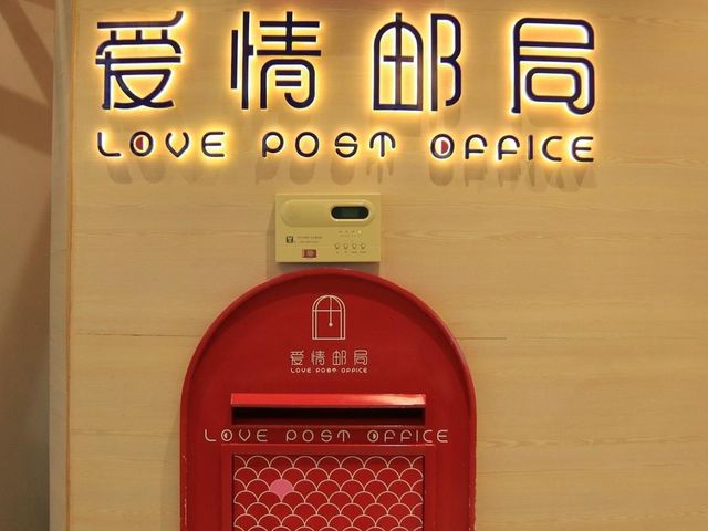 珠海情侶路 愛情郵局