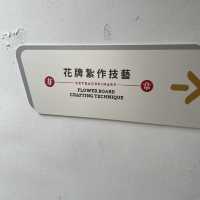 傳統花牌技藝展覽
