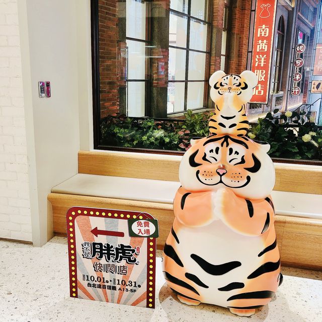 🐯🐯我不是胖虎快閃店📍遠東百貨 信義A13