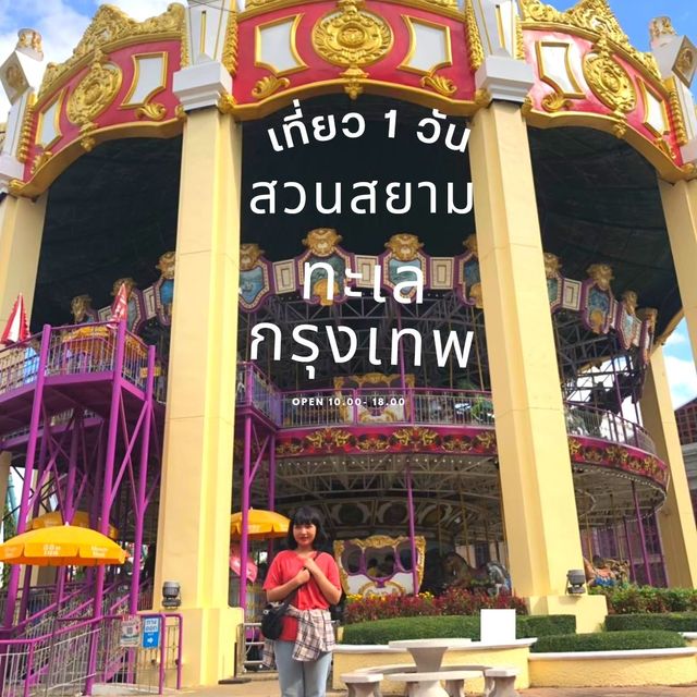 เที่ยวทะเลพร้อมเครื่องเล่นมันส์ๆที่สยามทะเลกรุงเทพ