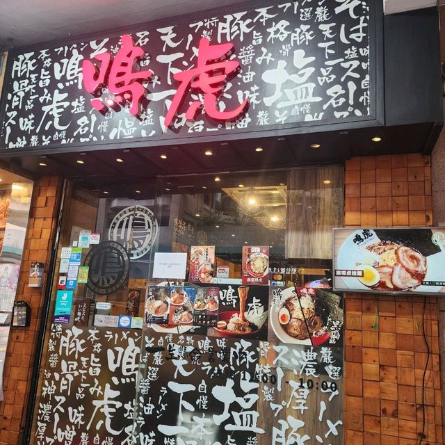 驚喜拉麵小店