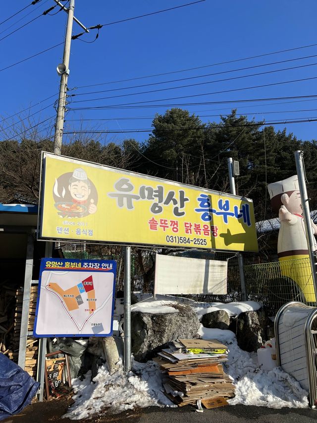 유명산 흥부네 솥뚜껑 닭볶음탕🥘