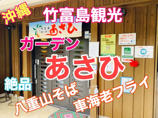 沖縄　竹富島で大満足のレストラン発見❗️絶品車海老フライ❗️