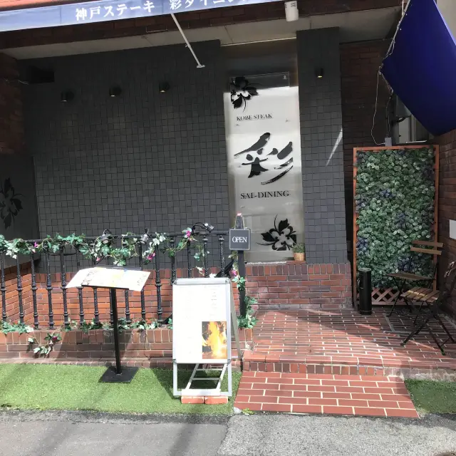 神戶  彩SAI-DINING