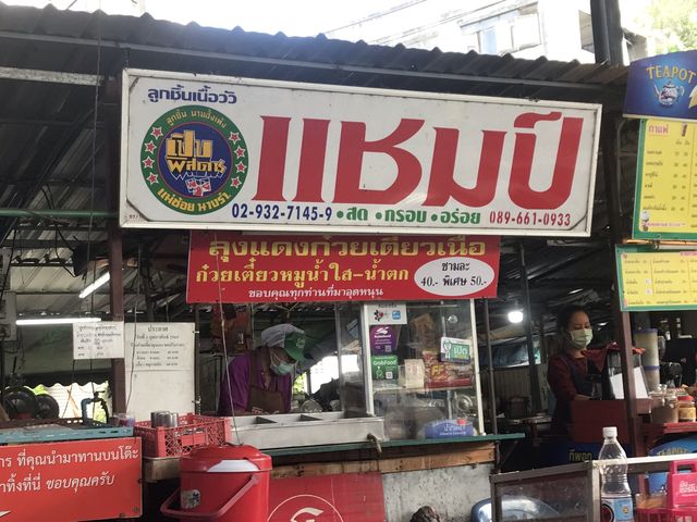 ก๋วยเตี๋ยวเนื้อนุ่มๆ ต้องก๋วยเตี๋ยวเนื้อลุงแดง 🍜
