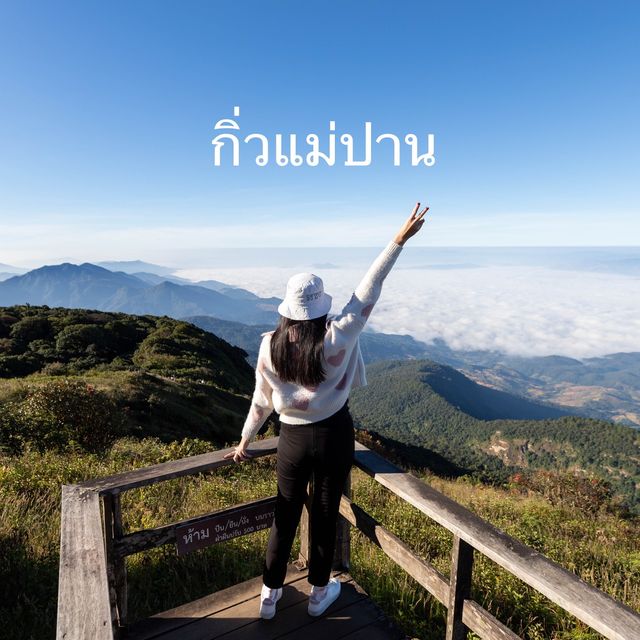 เส้นทางเดินธรรมชาติ “กิ่วแม่ปาน” เปิดแล้วน่าาา 🏔️