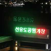 데이트코스 선유도공원