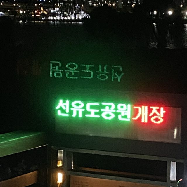 데이트코스 선유도공원