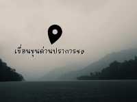 ล่องเรือ “เขื่อนขุนด่านปราการชล”