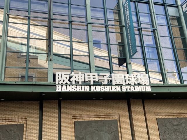 兵庫⚾️高校野球の聖地⚾️【阪神甲子園球場】
