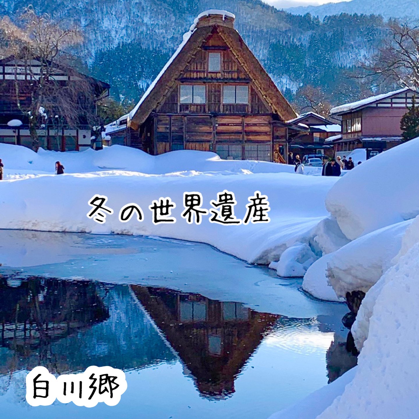 Tripメモリーで 合掌造りをチェック Trip Comトラベルガイド