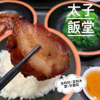 太子飯堂🤤