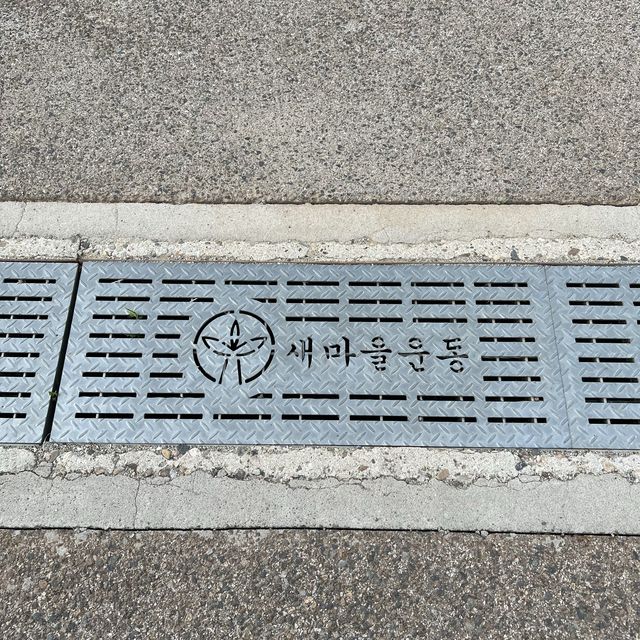 경북 구미 새마을운동테마공원