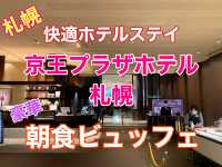 札幌　快適ホテルステイ　京王プラザホテル札幌の豪華朝食ビュッフェに大満足❗️