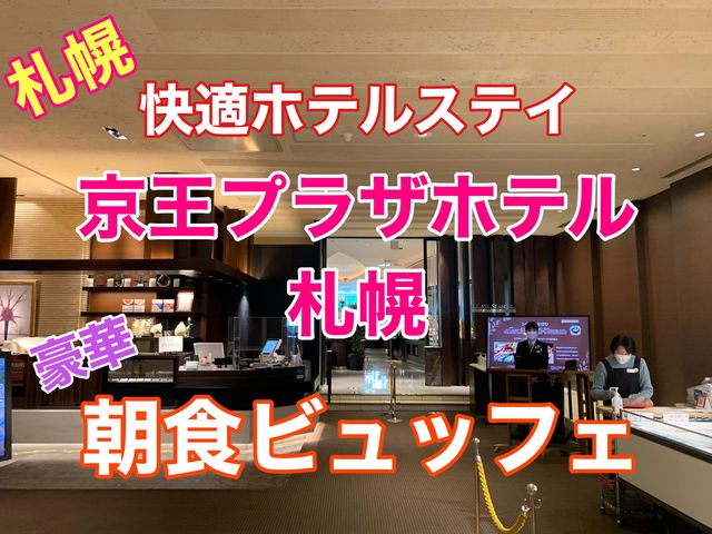 札幌　快適ホテルステイ　京王プラザホテル札幌の豪華朝食ビュッフェに大満足❗️