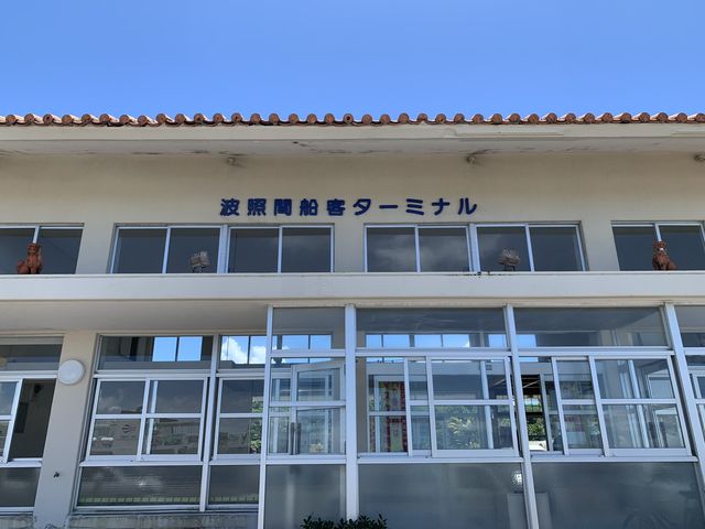 沖縄　沖縄旅行　日本最南端の波照間島旅客ターミナルに行ってきた❗️