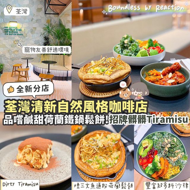 《🪴荃灣自然風cafe☕️鬆軟荷蘭鬆餅🥞》 