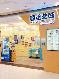 旺角 | 源祖之味古早味蛋糕店 | 多口味選擇