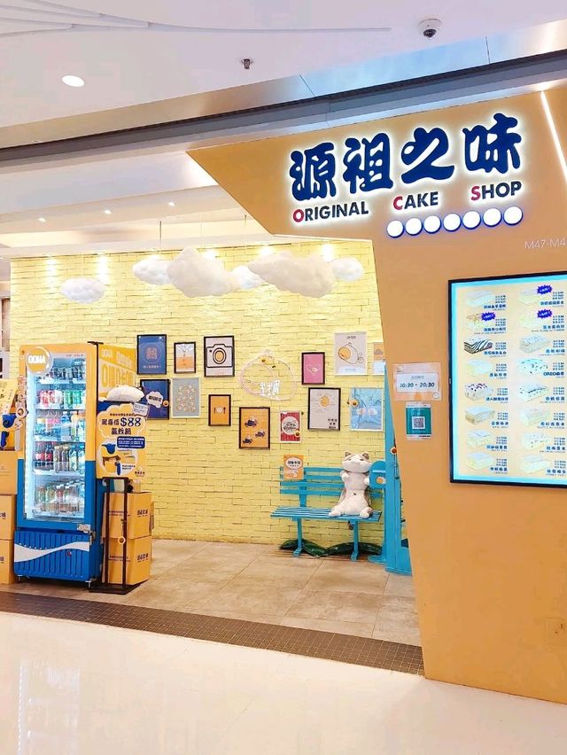 旺角 | 源祖之味古早味蛋糕店 | 多口味選擇