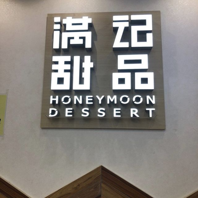 一個人的浪漫。旺角滿記甜品😂
