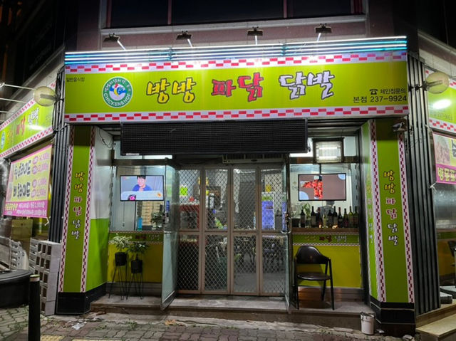 청주 가경동 닭구이, 닭발 맛집 “방방파닭닭발”