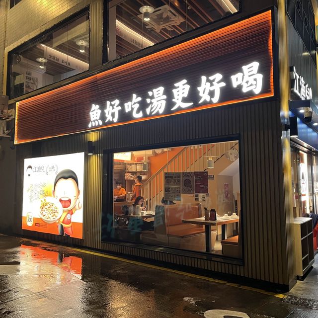 好味嘅酸菜魚🫡麻辣酸香🥘江漁兒酸菜魚專門店🫕