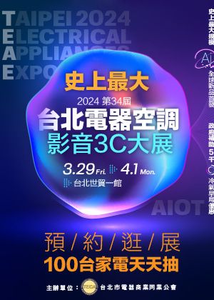 2024 第34屆台北電器空調影音3C大展 | 台北世貿一館