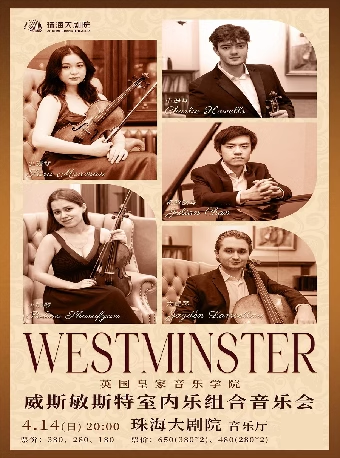英國皇家音樂學院“威斯敏斯特”室內樂組合音樂會｜音樂會 | 珠海大劇院音樂廳